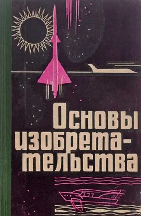 1964 год. Г.С. Альтшуллер. "Основы изобретательства"