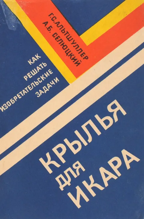 1980 год. Г.С. Альтшуллер, А.Б. Селюцкий. "Крылья для Икара"