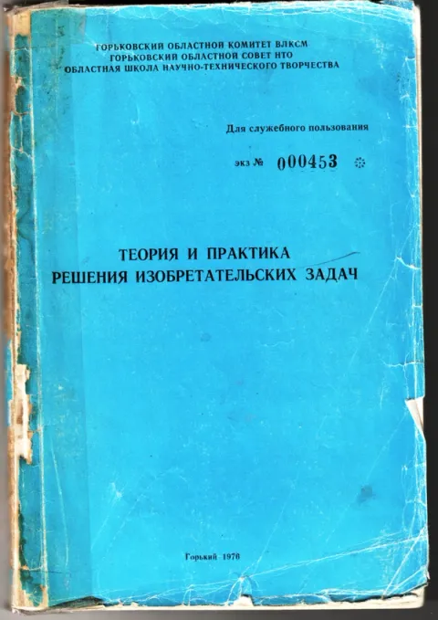 1976 год. Г.С. Альтшуллер. "Теория и практика решения изобретательских задач"