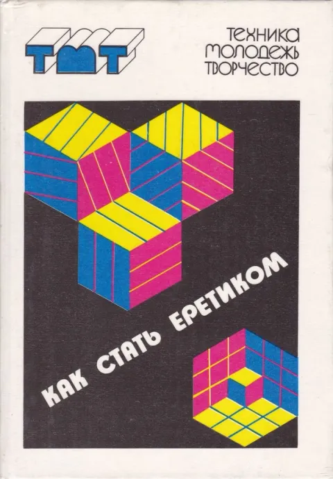 1991 год. " Как стать еретиком". Серия "Техника-Молодежь-Творчество"