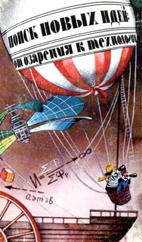 1989 год. Г.С. Альтшуллер, Б.Л. Злотин, А.В. Зусман. "Поиск новых идей: от озарения к технологии"