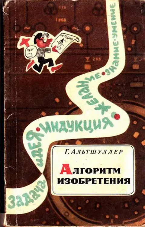 1969 год. Г.С. Альтшуллер. "Алгоритм изобретения".