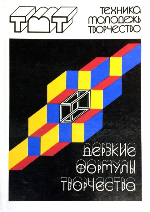1987 год. "Дерзкие фомулы творчества". Серия "Техника-Молодежь-Творчество"