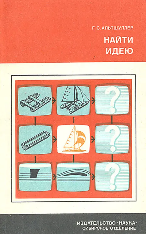1986 год. Г.С. Альтшуллер. "Найти идею"