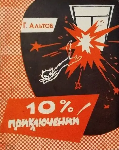 1963 год. Г. Альтов. "10% приключений". 