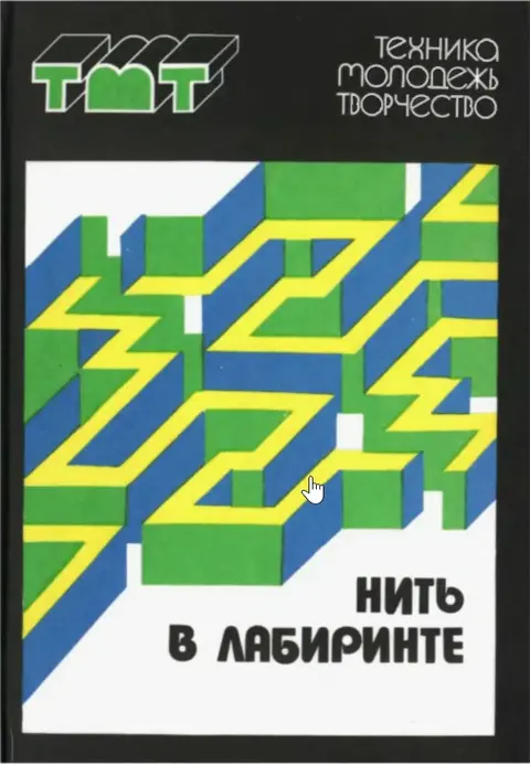 1988 год. "Нить в лабиринте". Серия "Техника-Молодежь-Творчество"