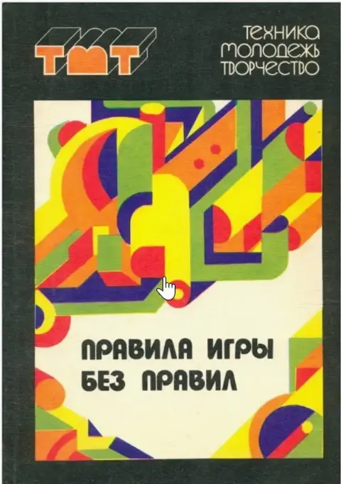 1989 год. "Правила игры без правил". Серия "Техника-Молодежь-Творчество"
