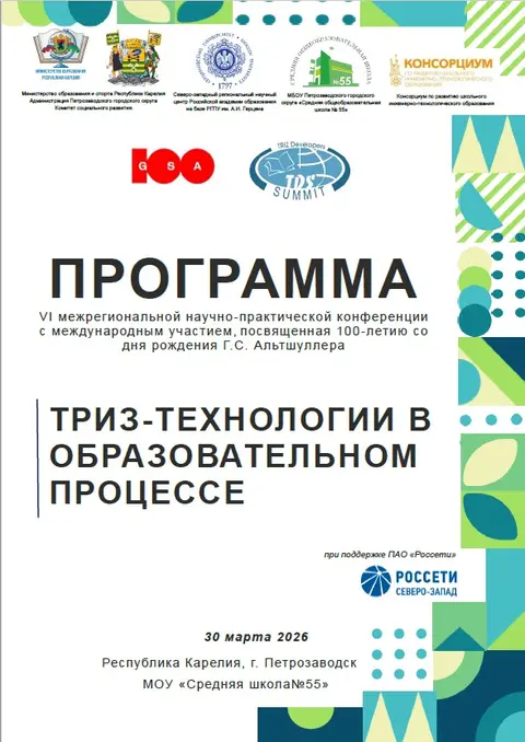 VI межрегиональная научно-практическая конференция с международным участием, посвященная 100-летию со дня рождения Г.С. Альтшуллера