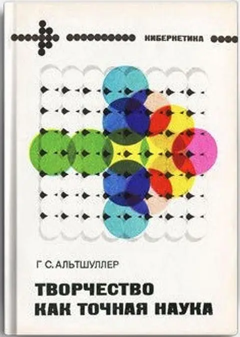 1979 год. Г.С. Альтшуллер. "Творчество как точная наука"