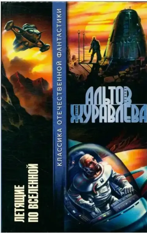 2002 год. Г. Альтов, В. Журавлева. "Летящие во Вселенной". 