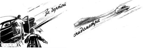 Фантастический детектив "За чертой спидометра". 1958 г.