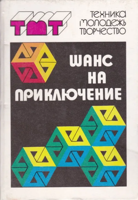 1991 год. "Шанс на приключение". Серия "Техника-Молодежь-Творчество"