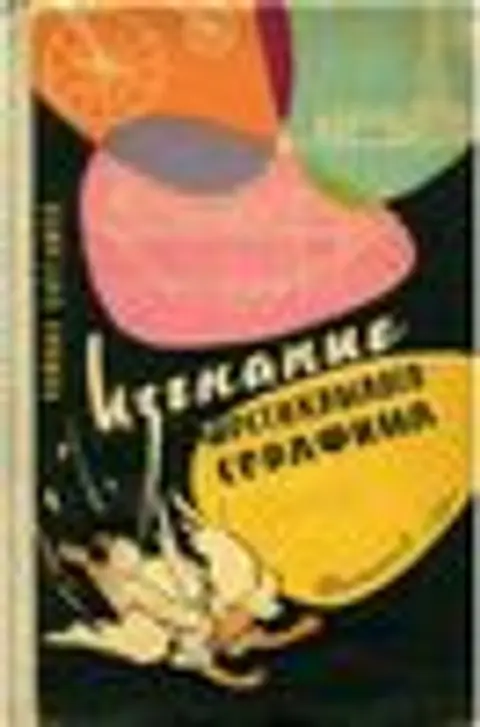 1959 г. Г.С. Альтшуллер, Р.Б. Шапиро. Изгнание шестикрылого серафима. 