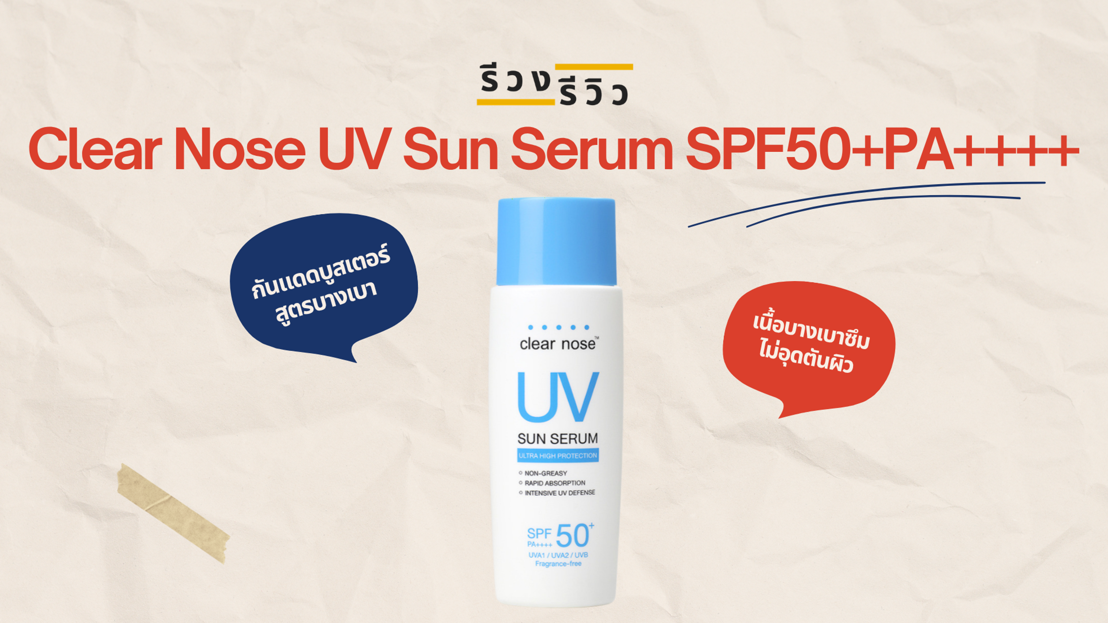 รูปภาพหน้าปก รีวิวครีมกันแดดเคลียร์โนส Clear Nose UV Sun Serum SPF50+PA++++