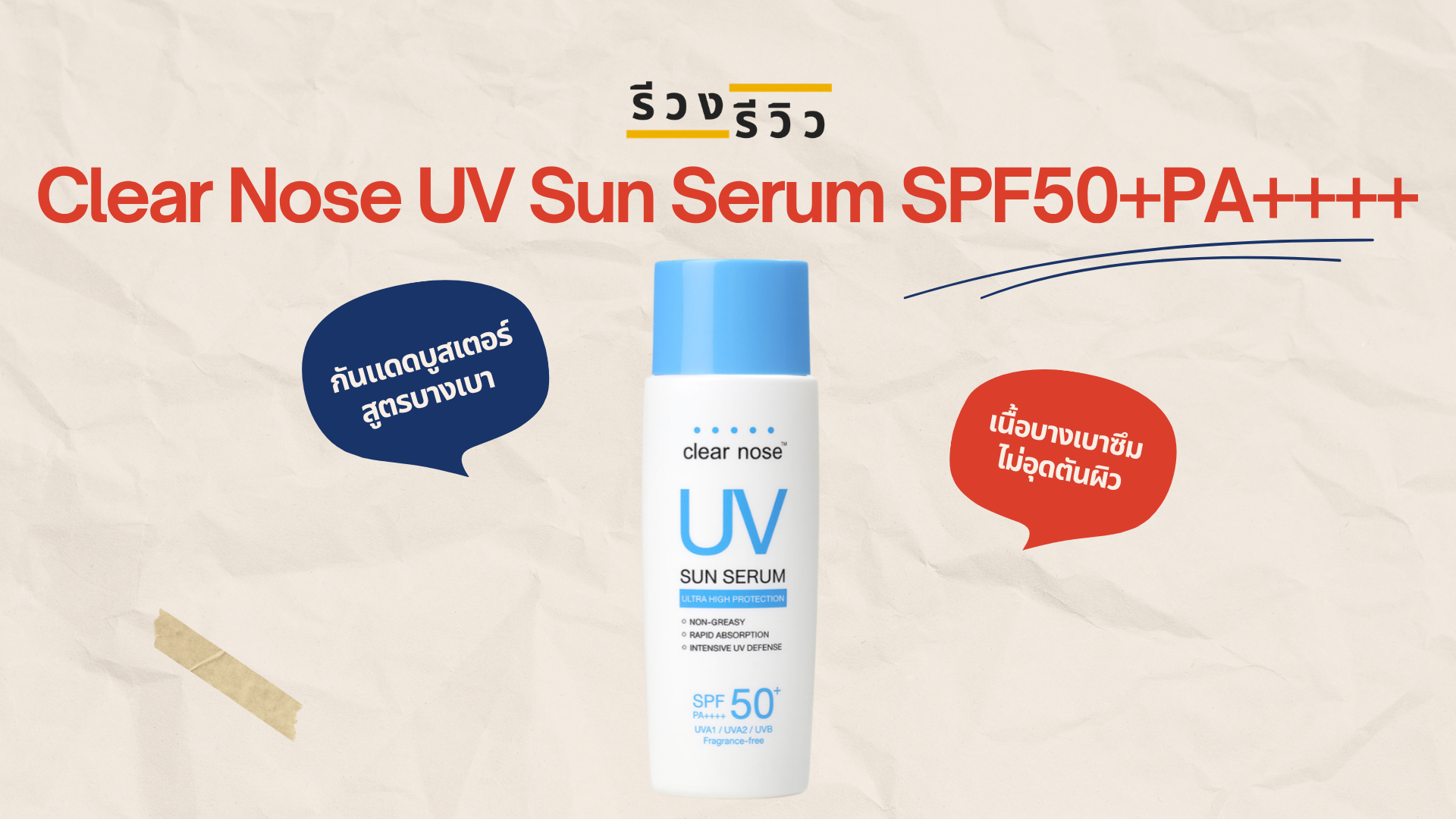 รูปภาพหน้าปก รีวิวครีมกันแดดเคลียร์โนส Clear Nose UV Sun Serum SPF50+PA++++