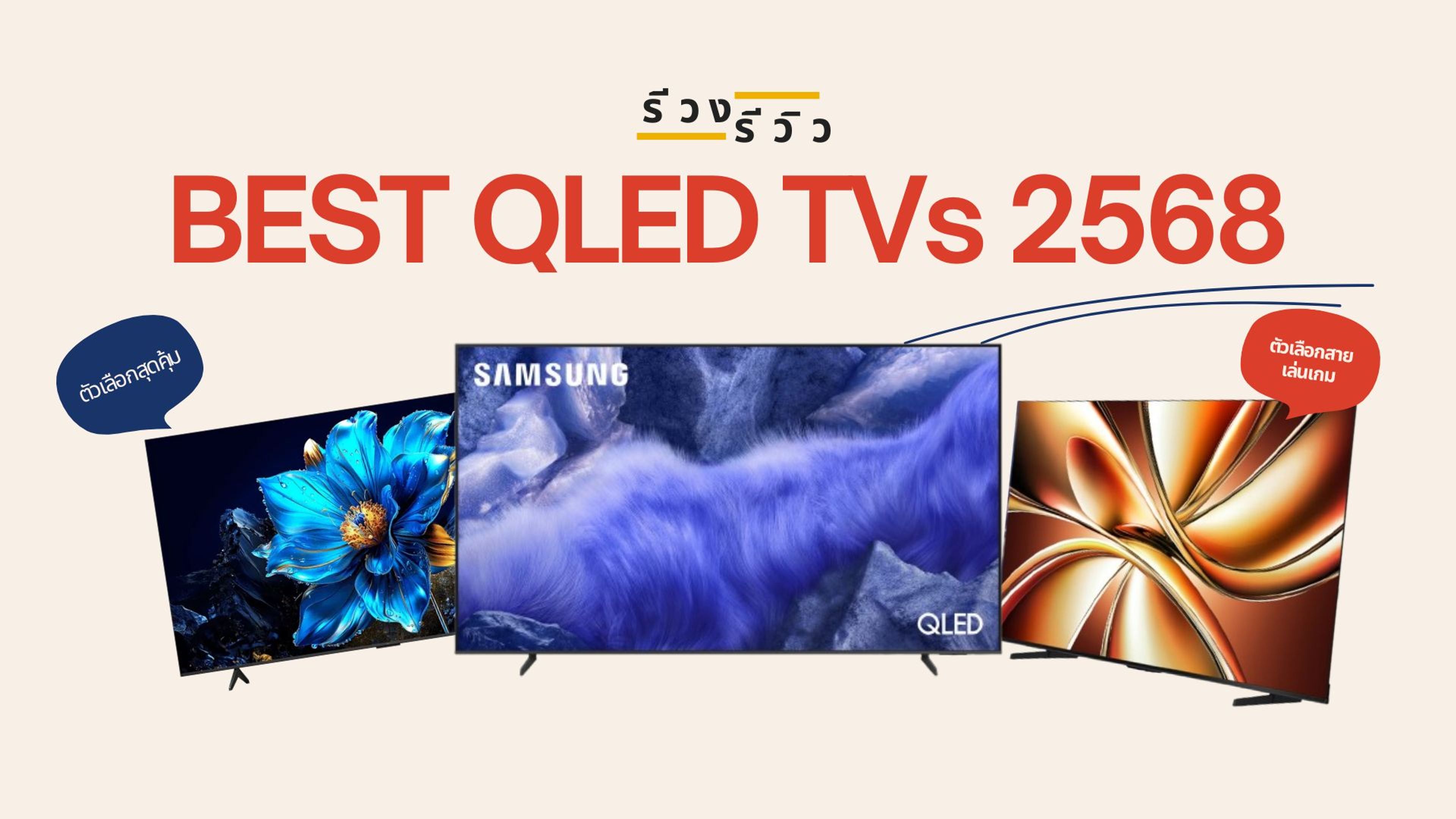 หน้าปกทีวี QLED ที่ดีที่สุด ปี 2568