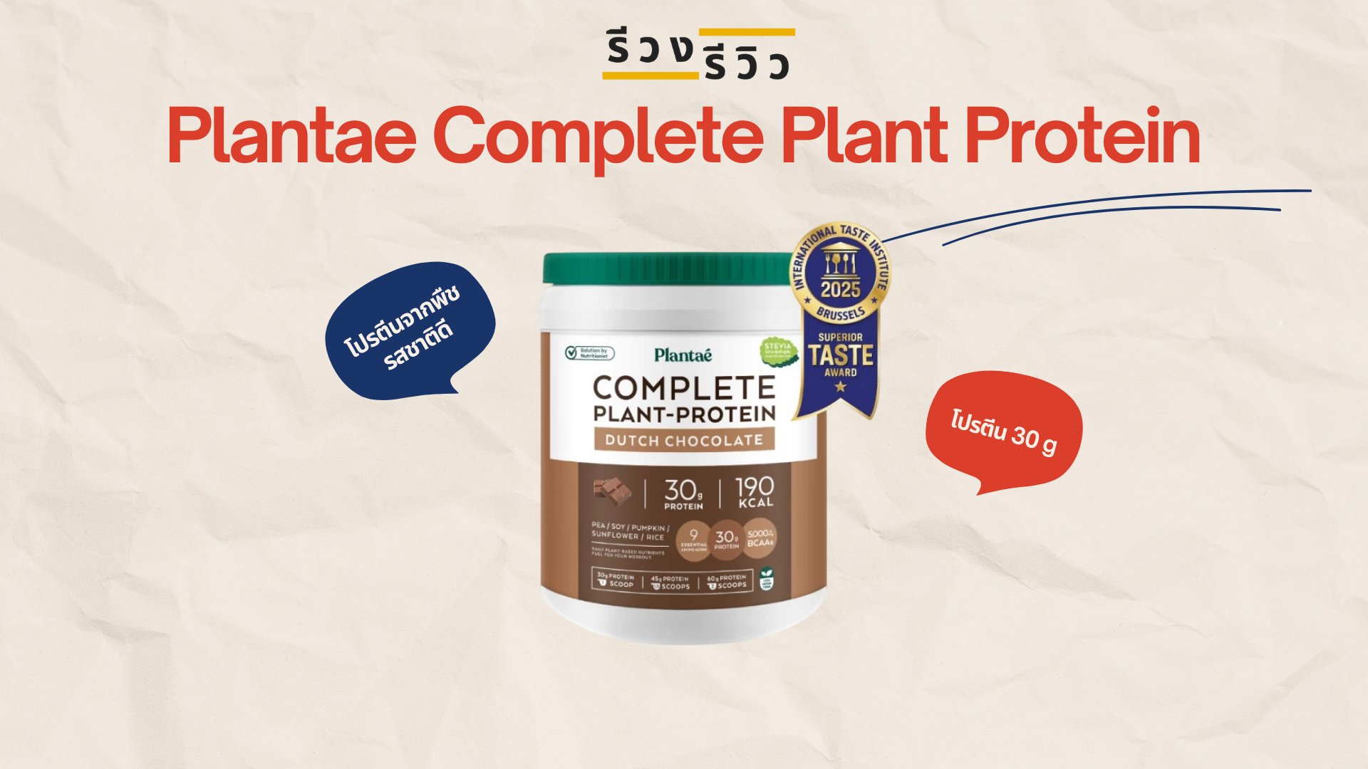 รูปหน้าปกรีวิวโปรตีนพืช Plantae Complete Plant Protein