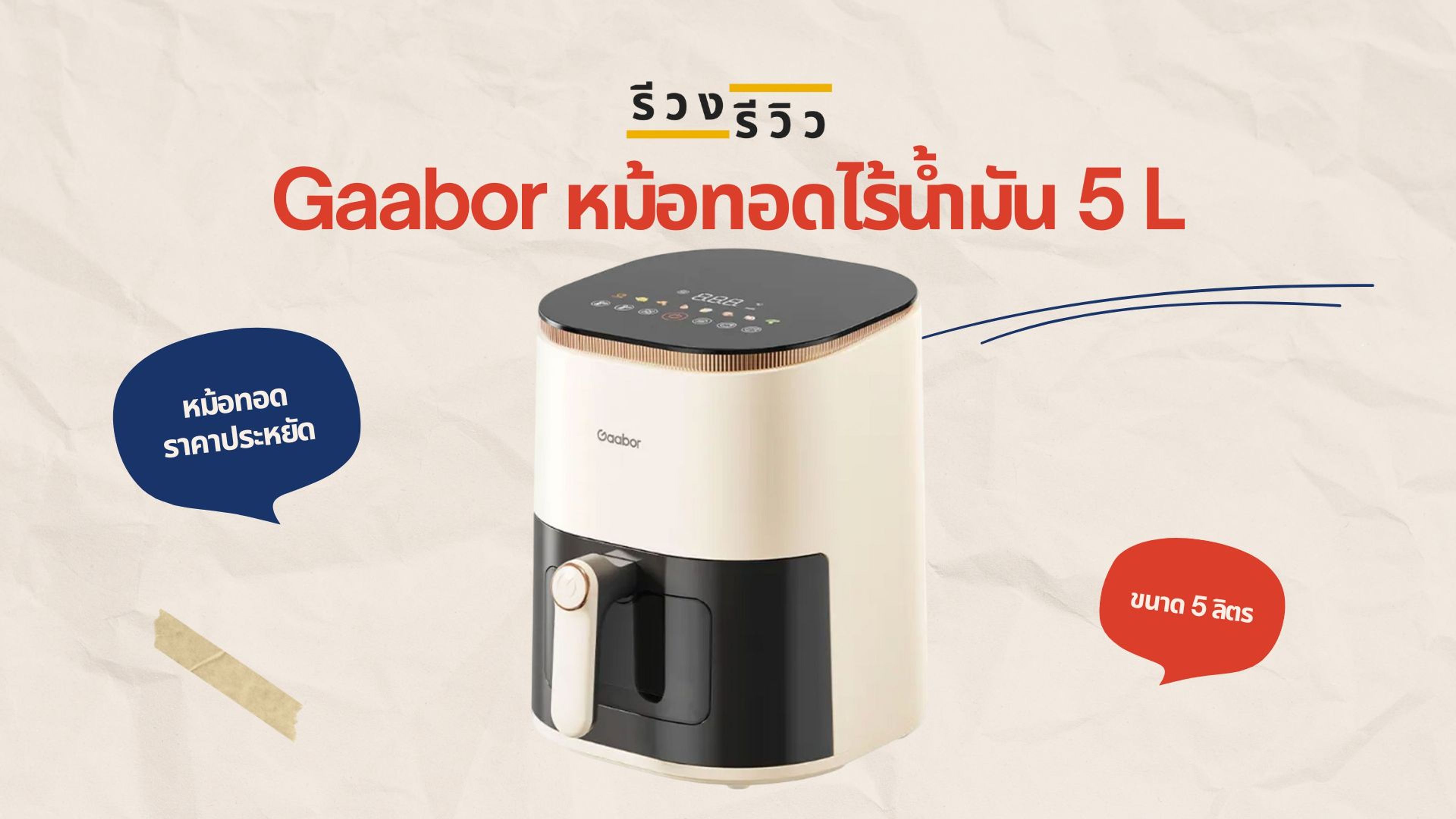 หน้าปกรีวิว หม้อทอดไร้น้ำมัน Gaabor 5 ลิตร