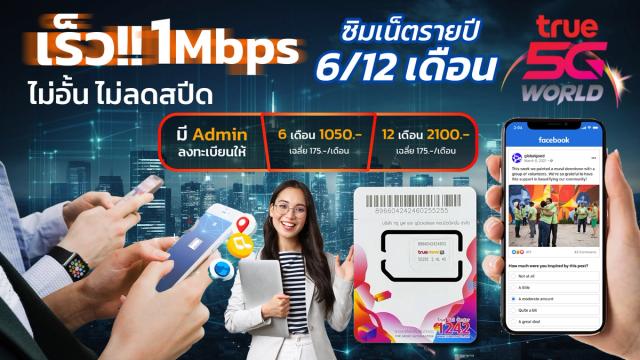 ซิมเน็ตทรู 1Mbps 1 ปี ไม่ลดสปีด Unlimited