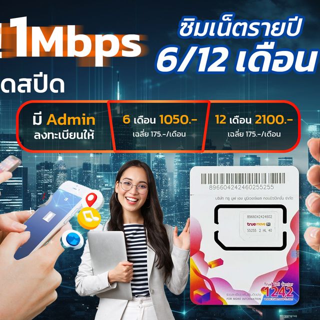 ซิมเน็ตทรู 1Mbps 1 ปี ไม่ลดสปีด Unlimited