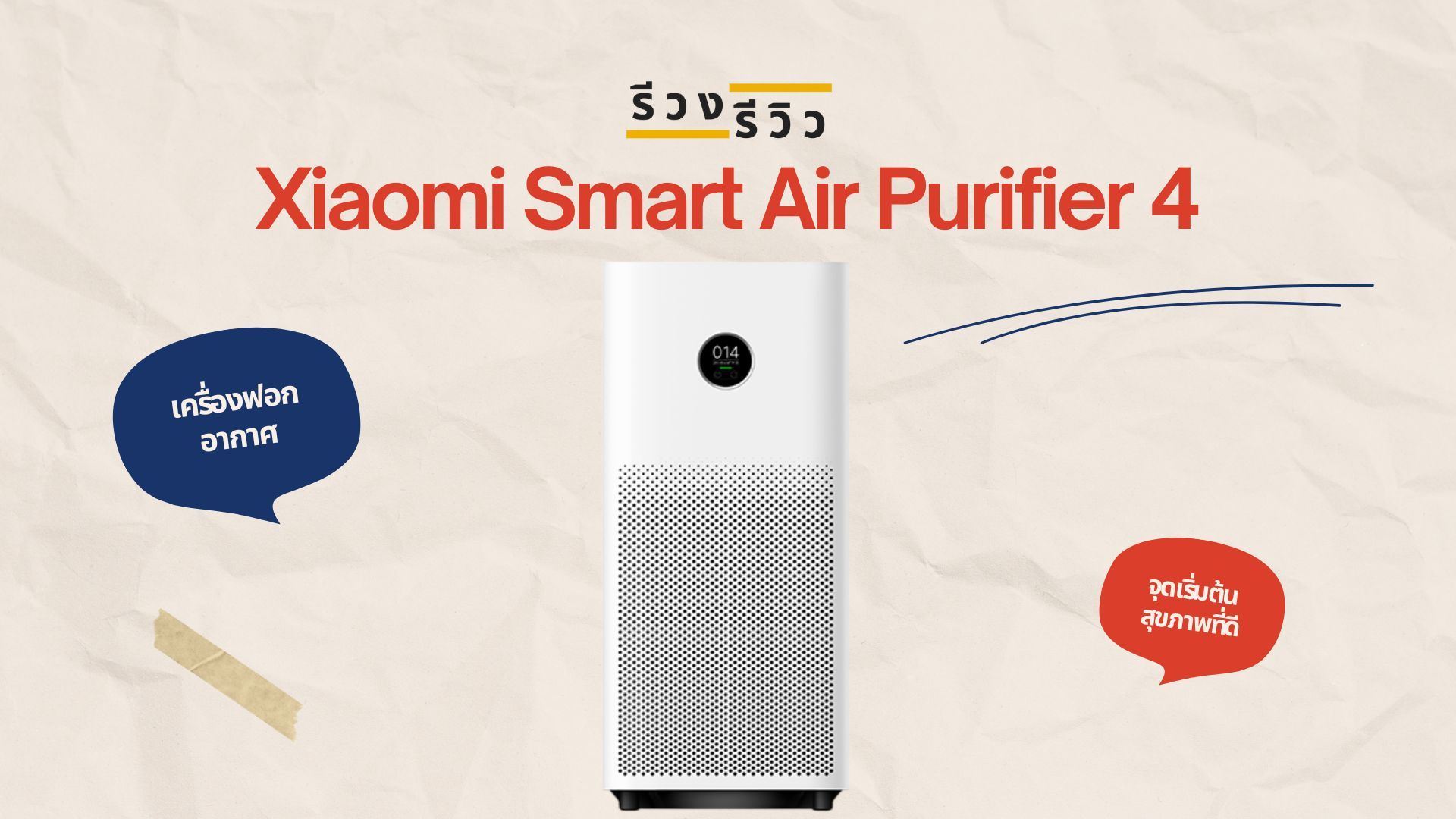 หน้าปกรีวิว Xiaomi Smart Air Purifier 4