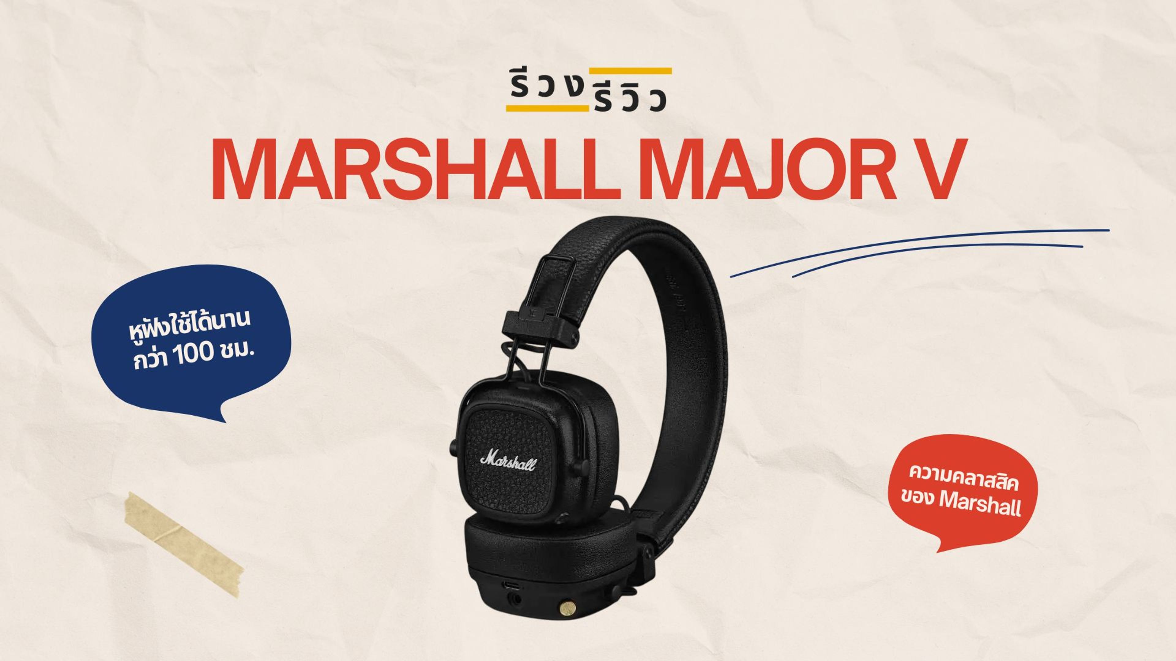 หน้าปกรีวิว หูฟัง Headphones MARSHALL รุ่น Major V