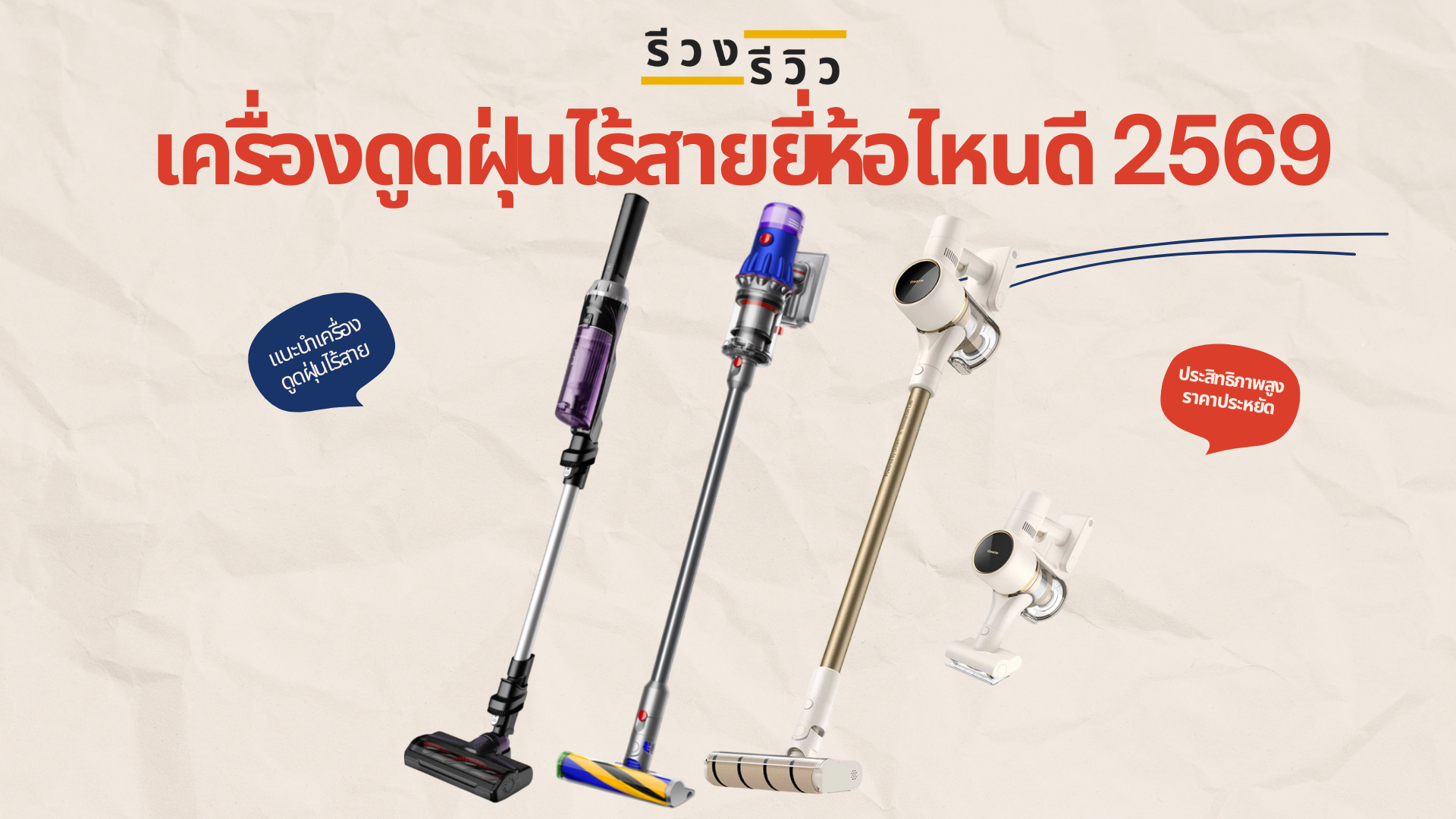 หน้าปก เครื่องดูดฝุ่นไร้สายยี่ห้อไหนดี ปี 2569