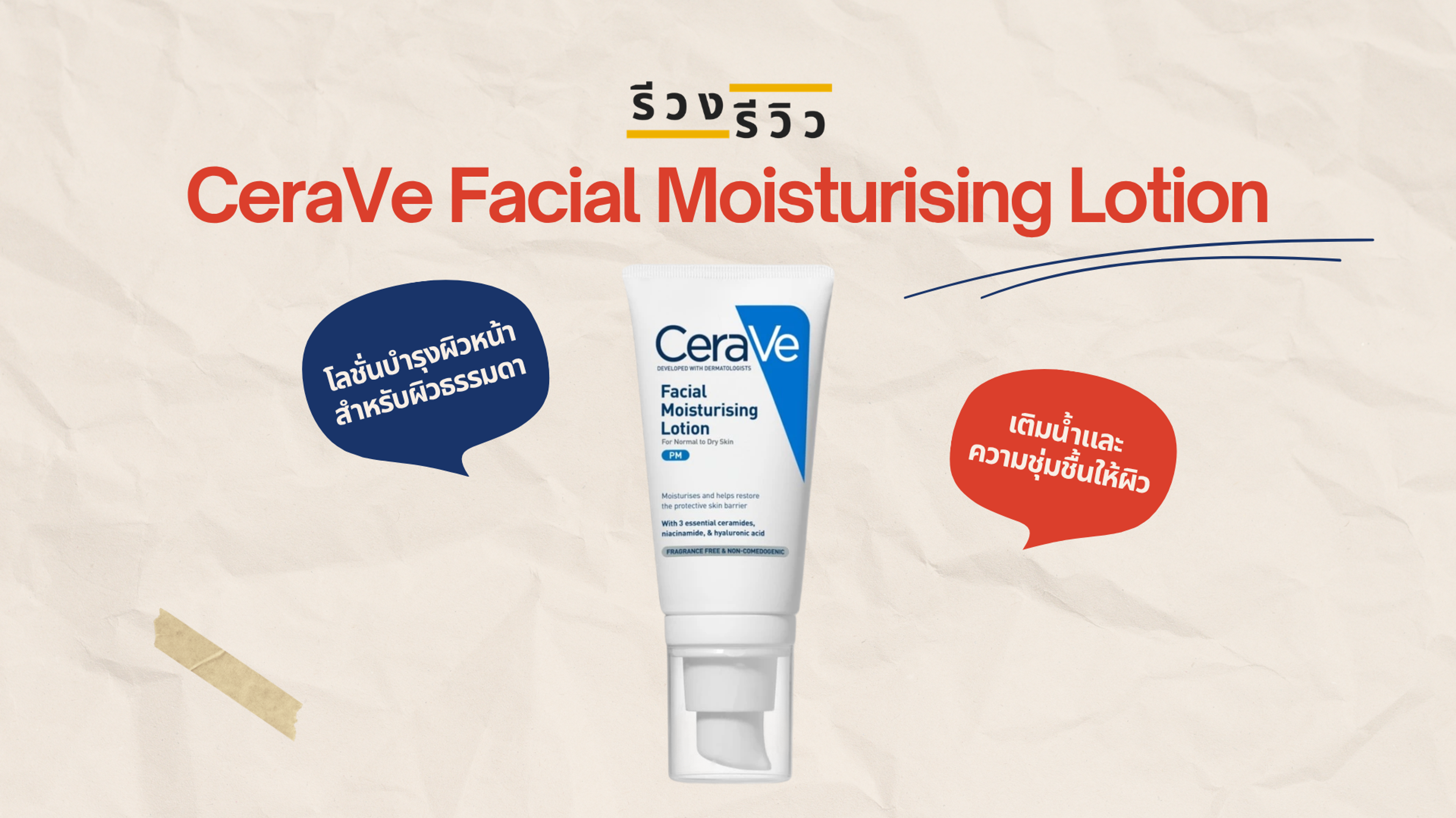รีวิว เซราวี เฟเชี่ยล มอยเจอร์ไรซิ่ง โลชั่น