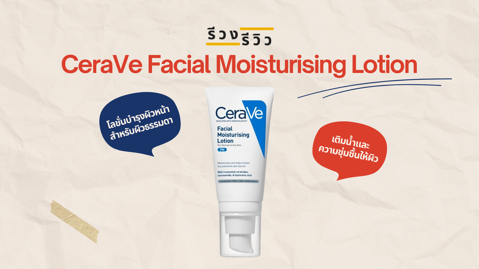 รีวิว เซราวี เฟเชี่ยล มอยเจอร์ไรซิ่ง โลชั่น
