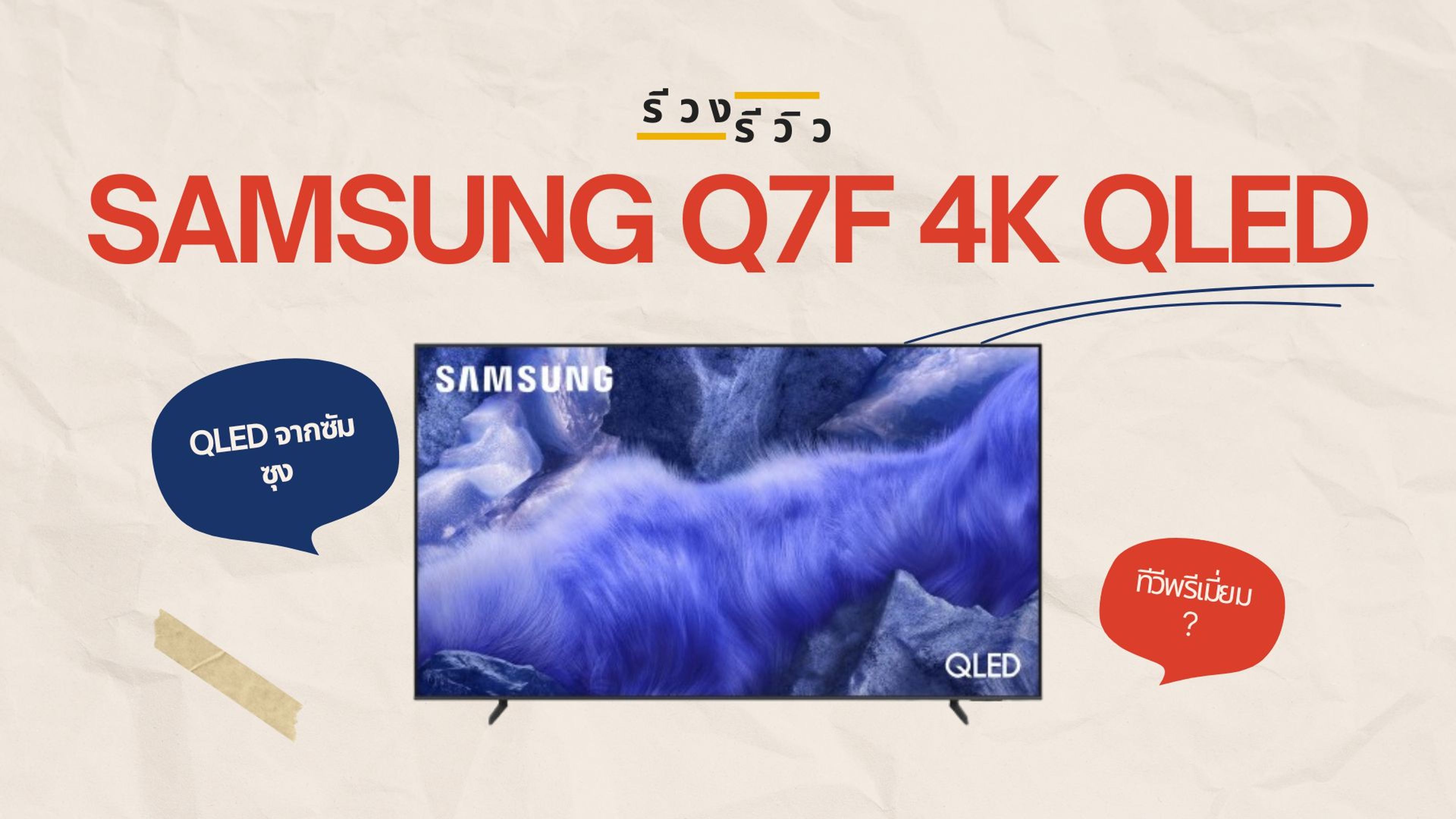 หน้าปกรีวิวทีวี Samsung Q7F 4K QLED