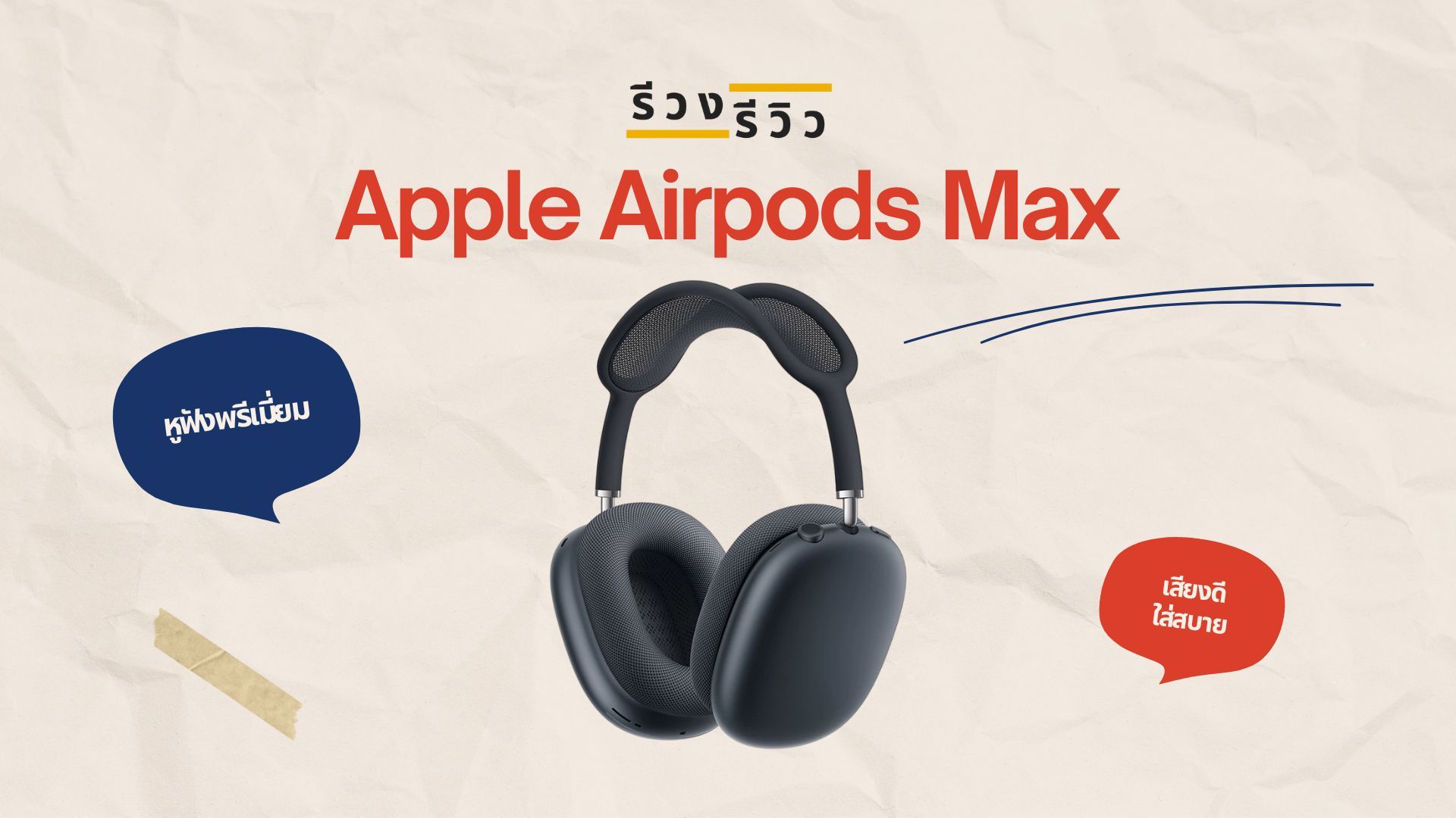 หน้าปกรีวิวหูฟัง Apple Airpods Max