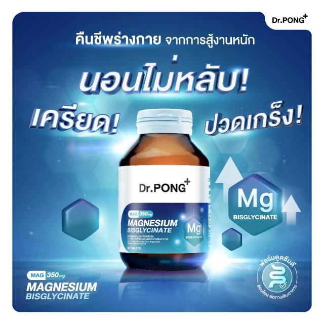 Dr.PONG Mag 350 mg Magnesium Bisglycinate แมกนีเซียม หลับดี ผ่อนคลาย คลายกล้ามเนื้อ อ่อนโยน