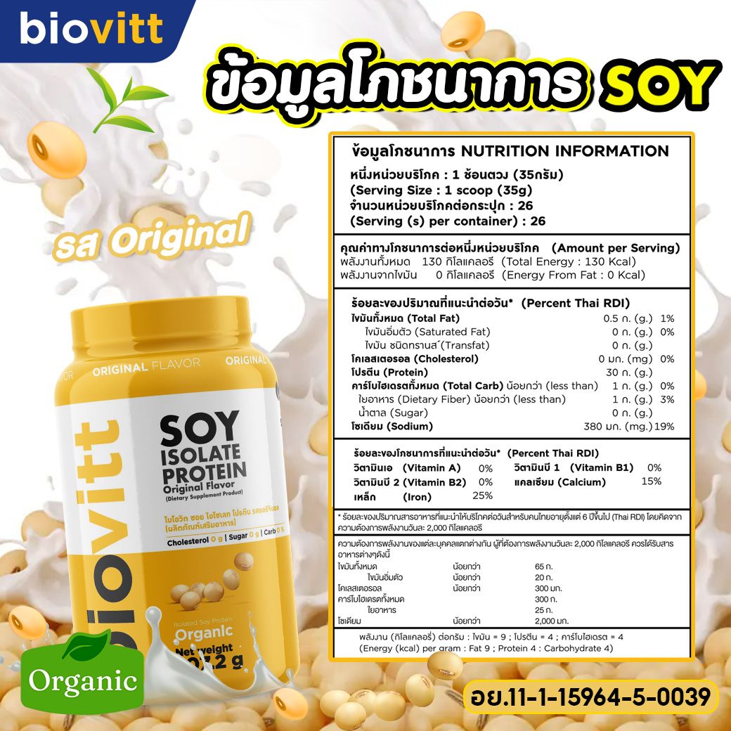 ข้อมูลโภชนาการ โปรตีนถั่วเหลือง biovitt SOY PROTEIN ISOLATE