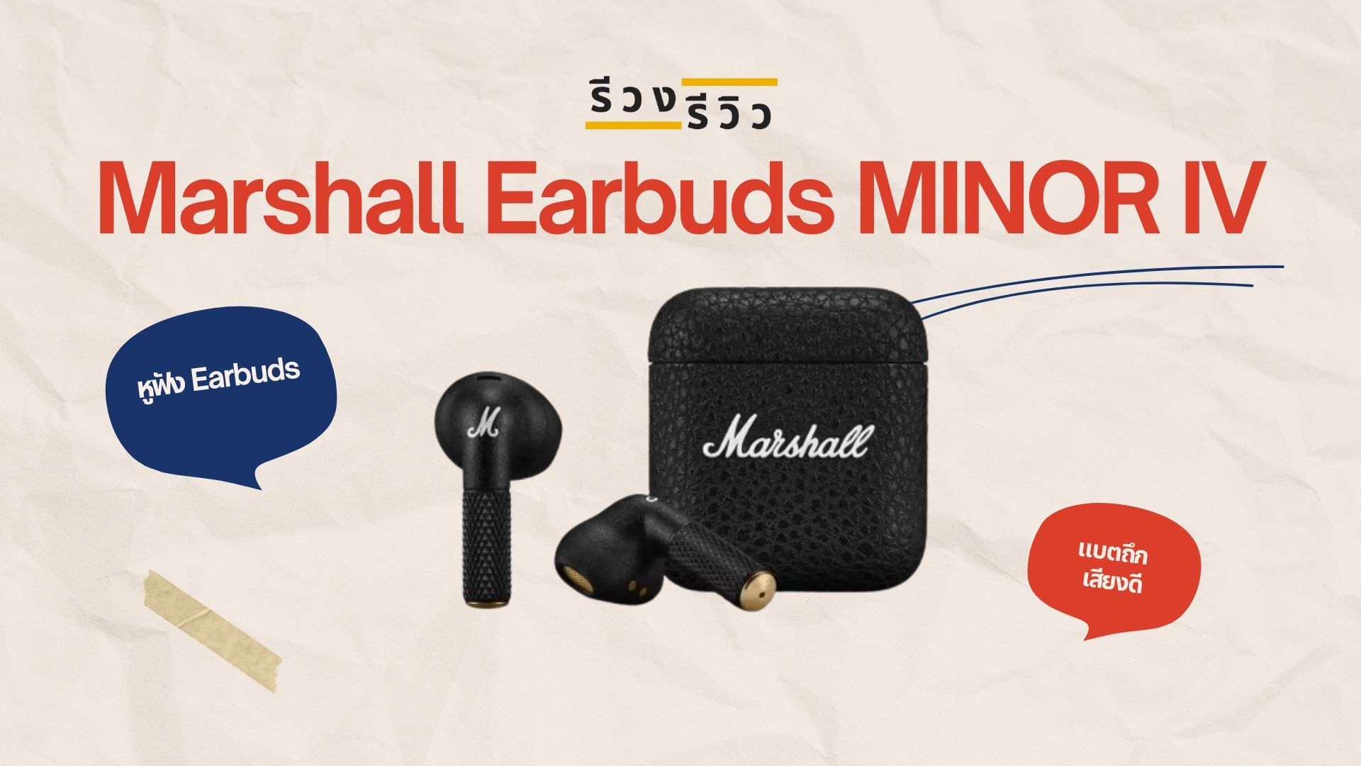 หน้าปกรีวิว หูฟัง Earbud MARSHALL รุ่น MINOR IV