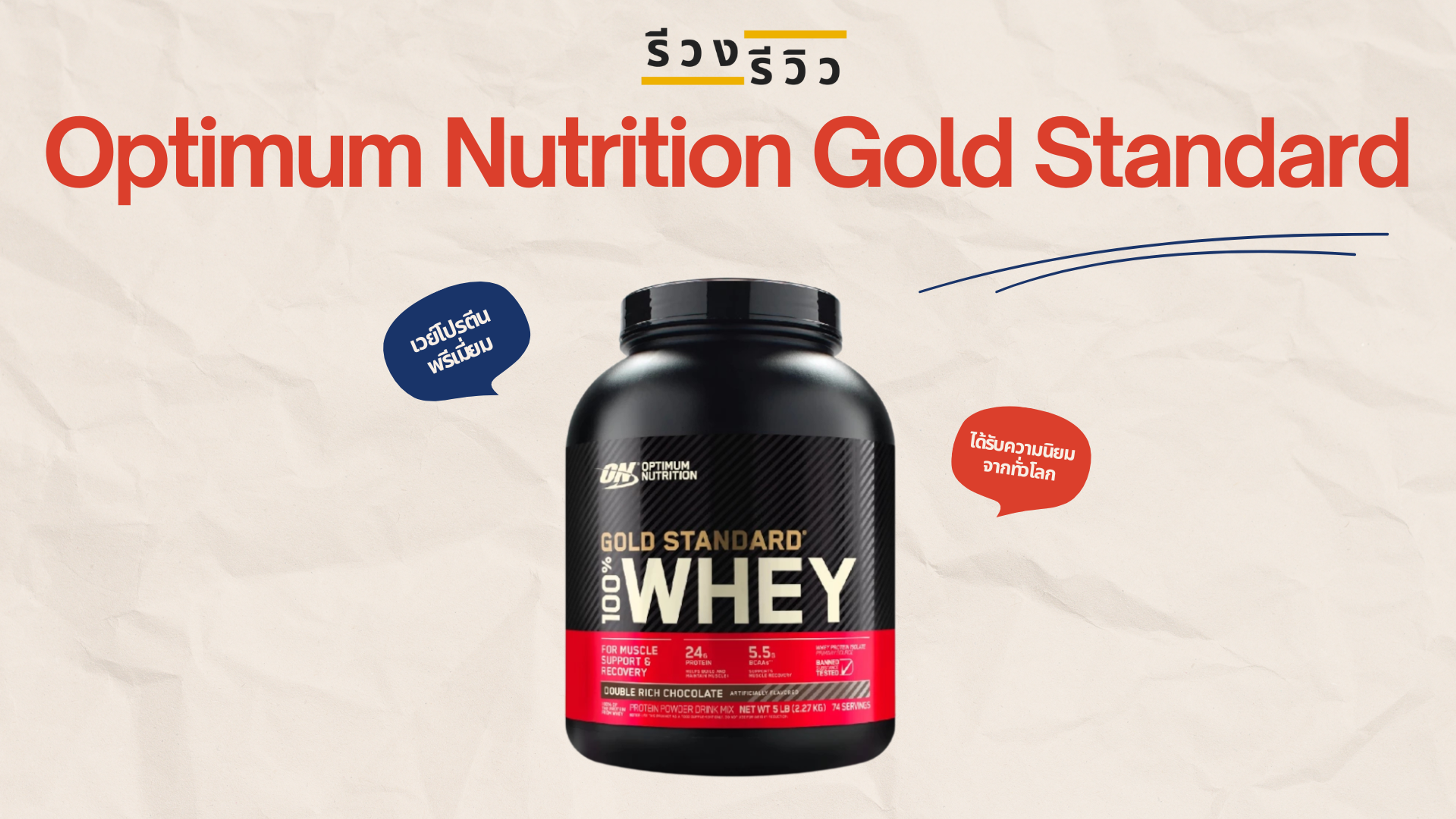 หน้าปกรีวิวเวย์โปรตีน Optimum Nutrition Gold Standard Whey Protein