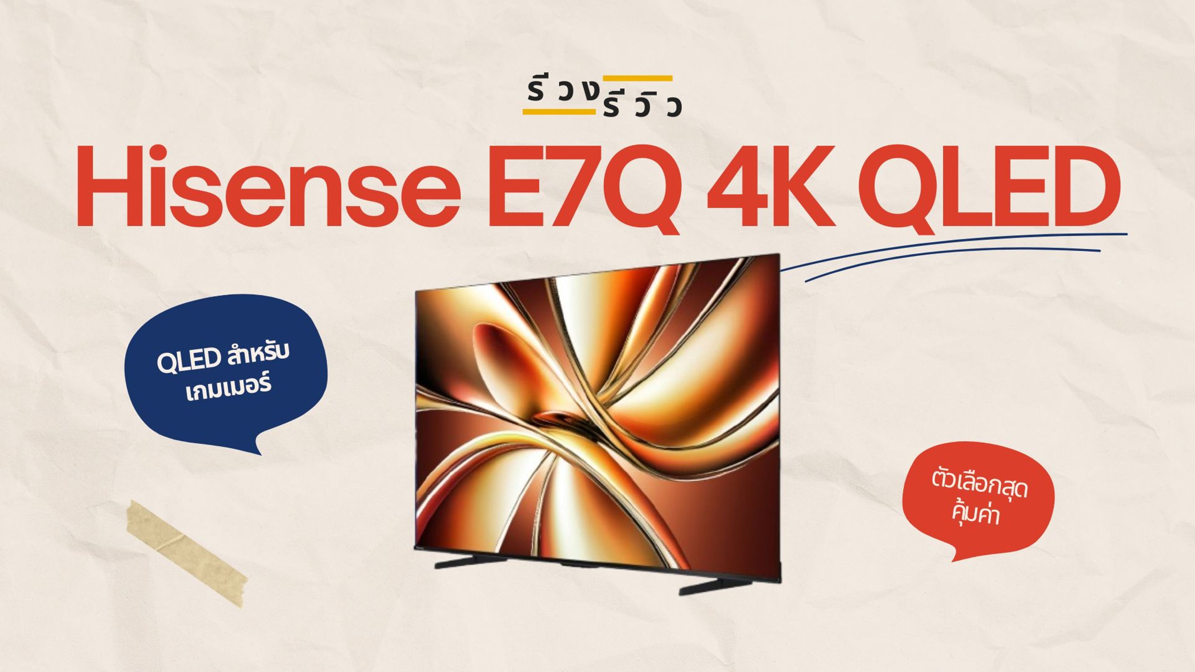 ภาพปกรีวิว Hisense E7Q 4K QLED
