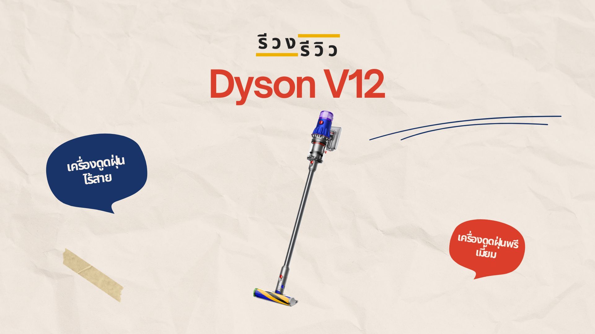 หน้าปกรีวิวเครื่องดูดฝุ่น Dyson V12