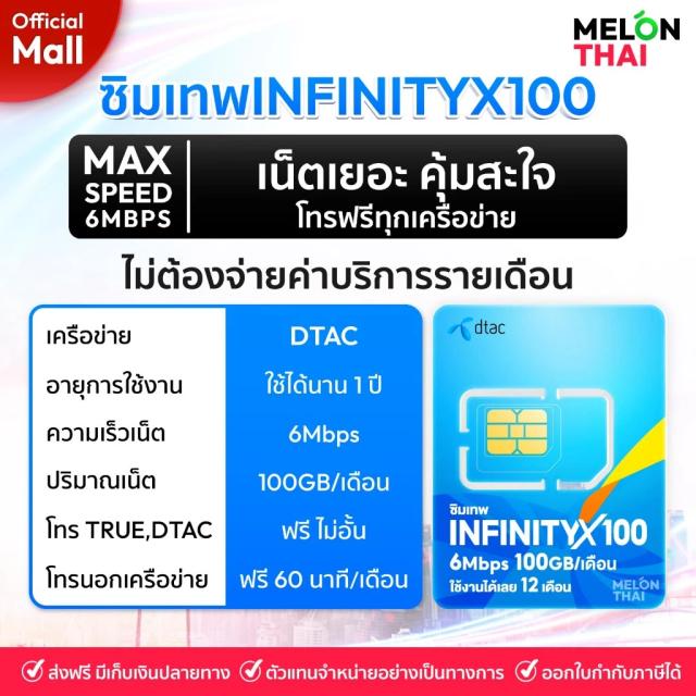 ซิมเน็ต DTAC INFINITYX100 6Mbps 100GB/เดือน 1 ปี
