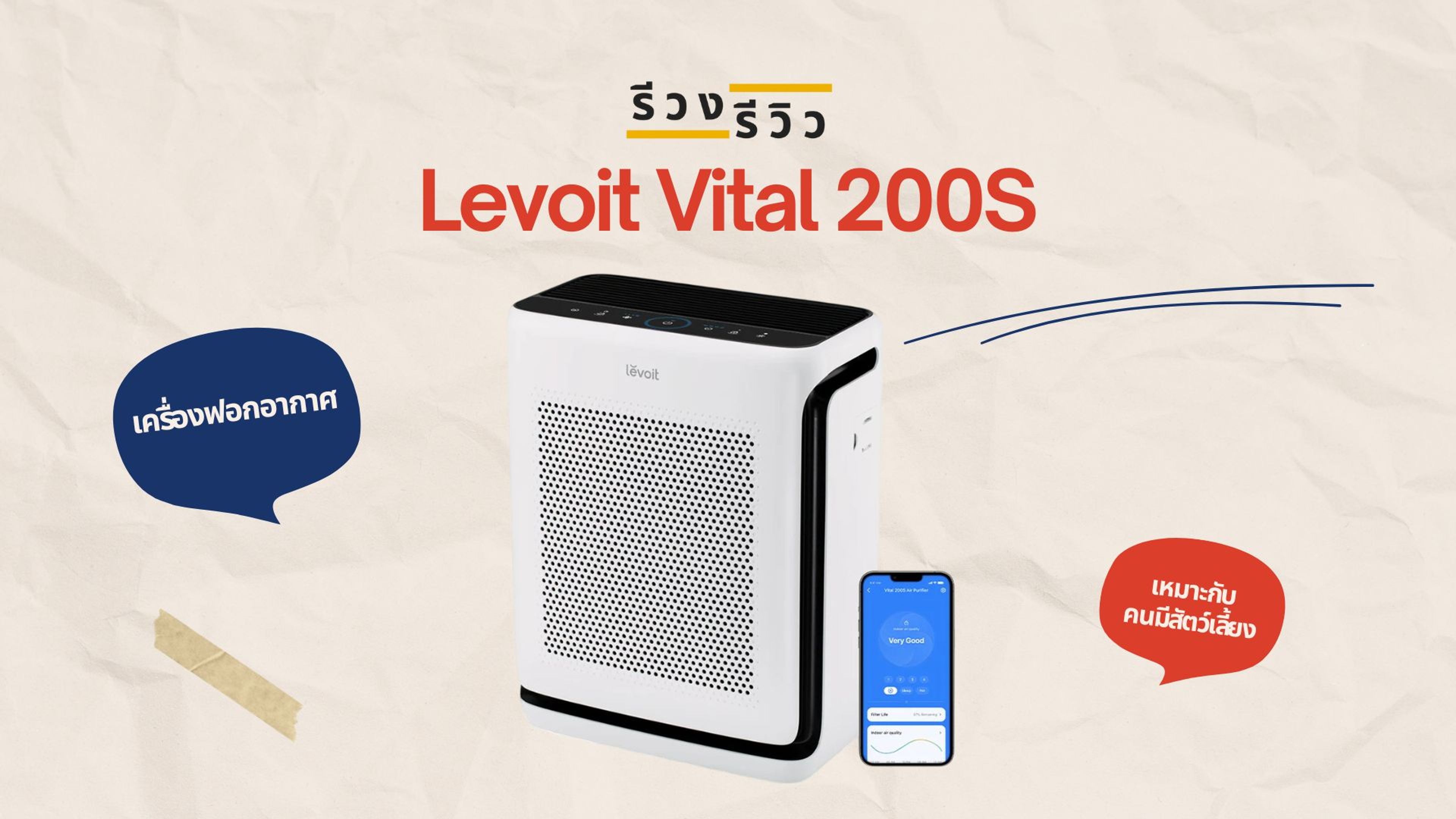 หน้าปกรีวิว เครื่องฟอกอากาศ Levoit Vital 200S