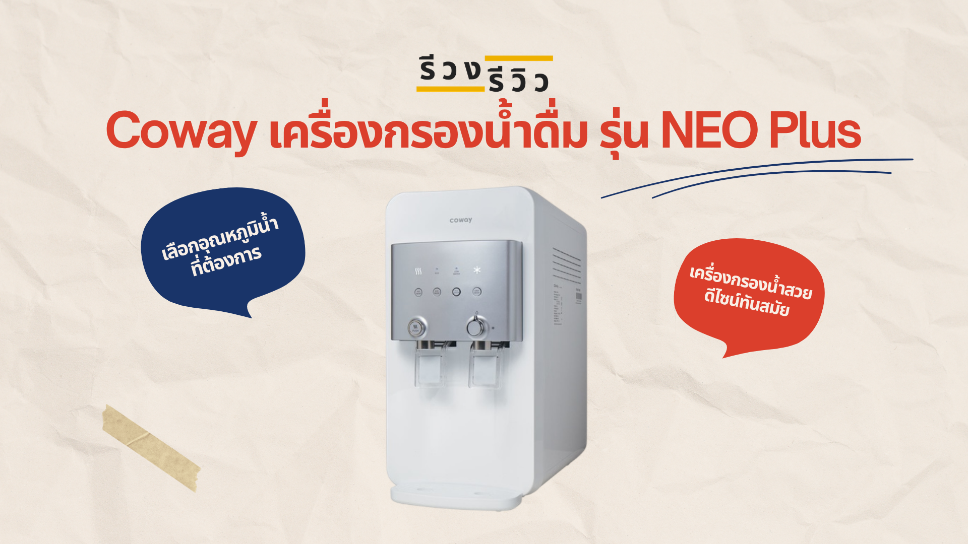รูปภาพหน้าปก รีวิวเครื่องกรองน้ำ Coway รุ่น Neo Plus