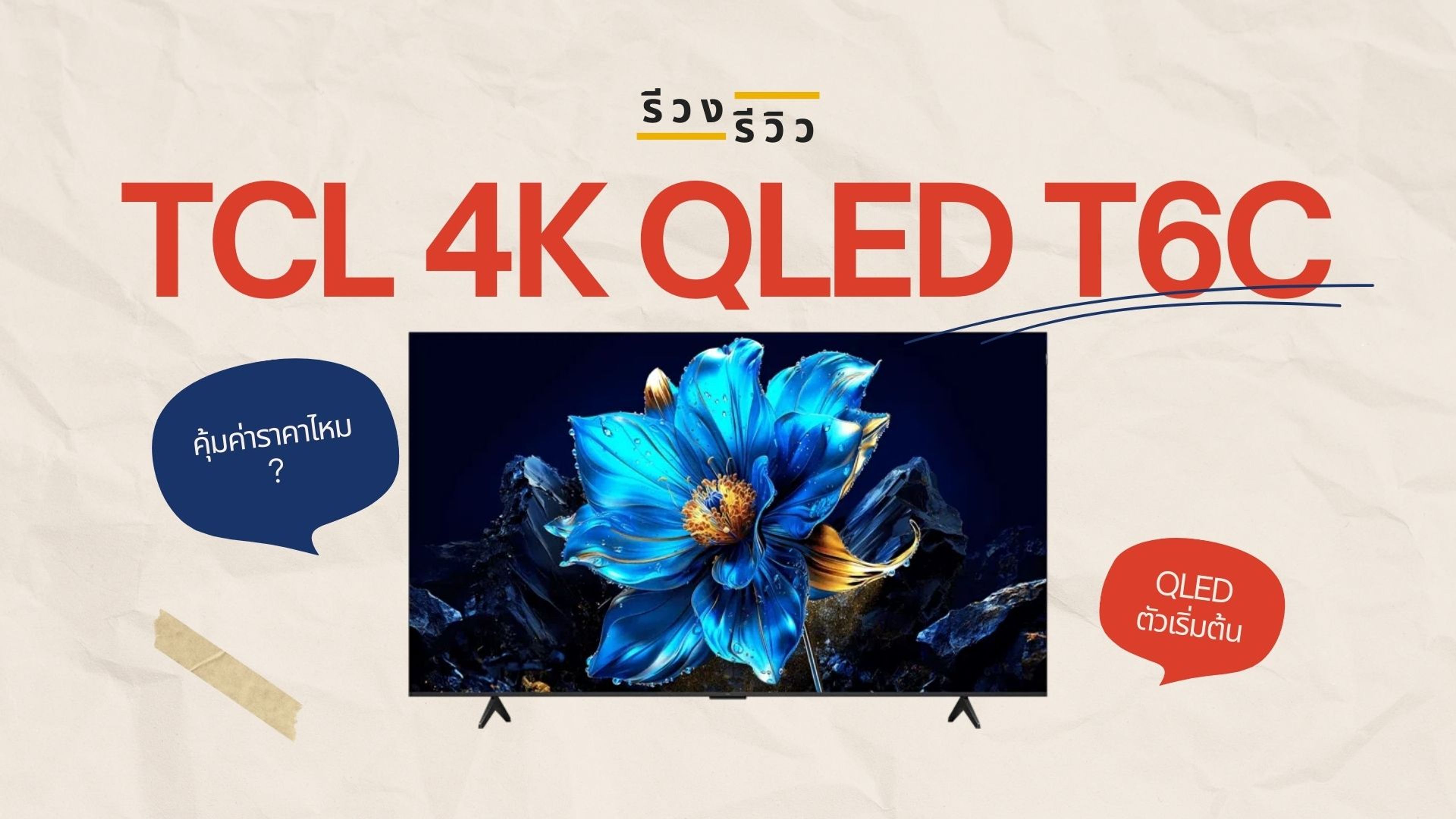 รีวิว TCL 4K QLED T6C thumbnail