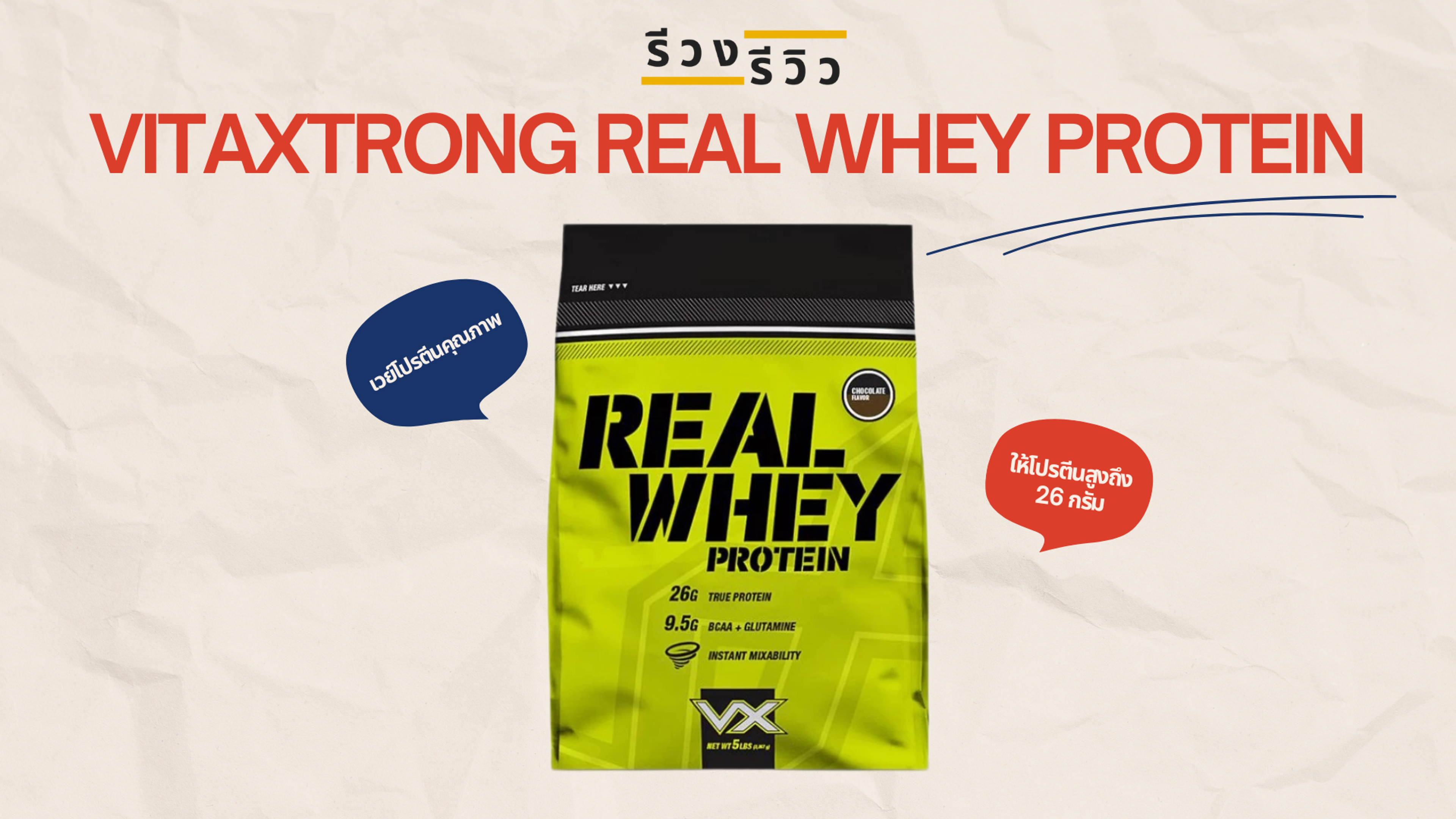รูปหน้าปกรีวิวเวย์โปรตีน VITAXTRONG REAL WHEY PROTEIN