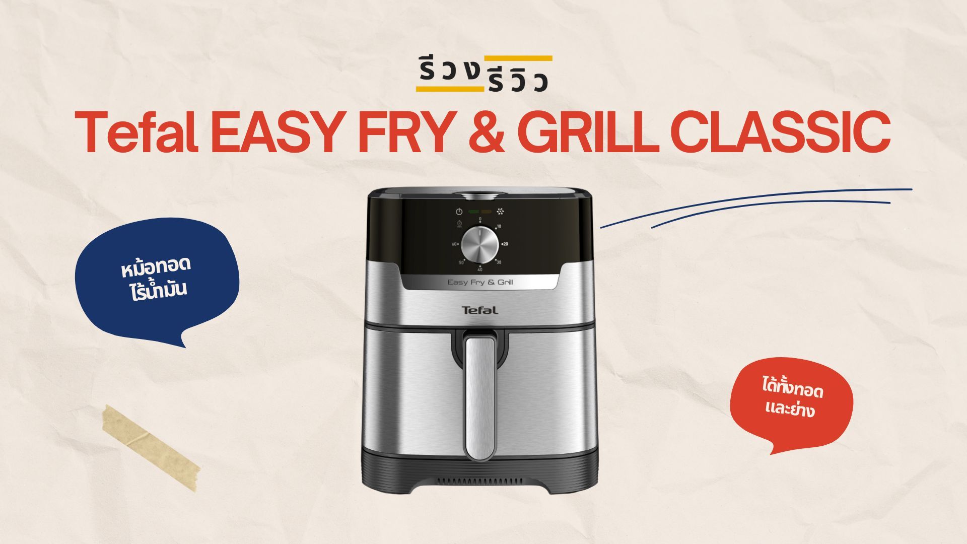 หน้าปกรีวิวหม้อทอดไร้น้ำมัน Tefal 2 in 1 EASY FRY & GRILL CLASSIC