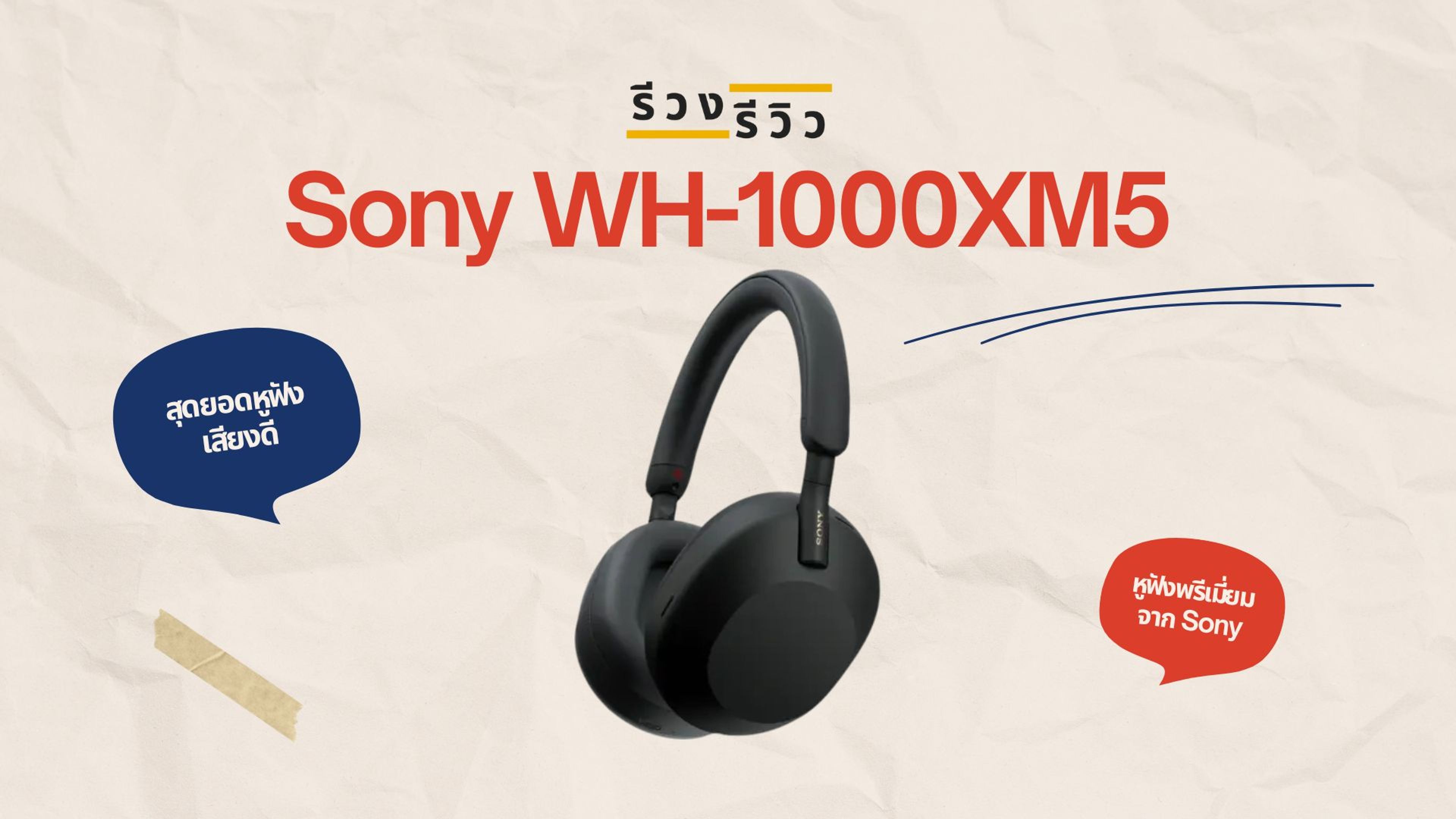 หน้าปกรีวิว หูฟัง Headphones Sony รุ่น WH-1000XM5