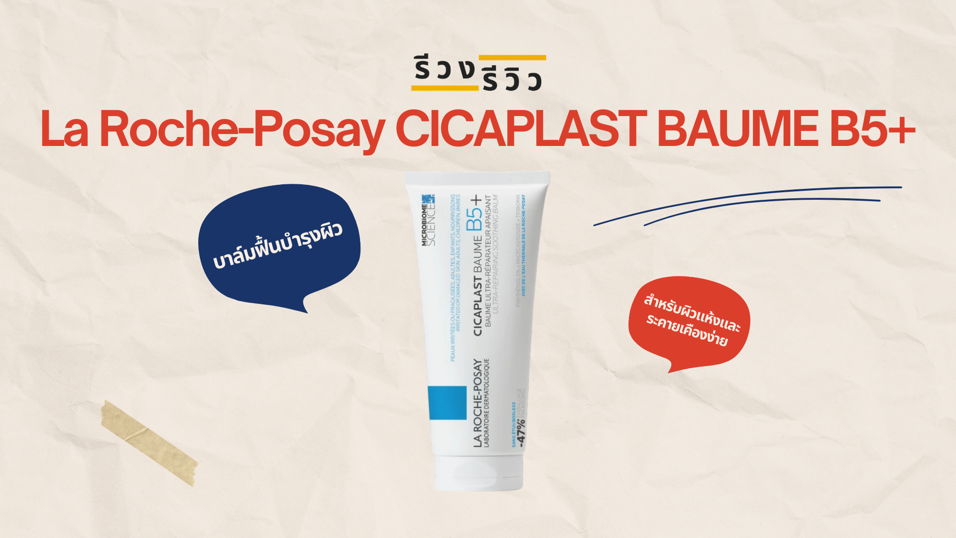 รูปภาพหน้าปก รีวิวครีมบำรุงผิว ลา โรช-โพเซย์ CICAPLAST BAUME B5+