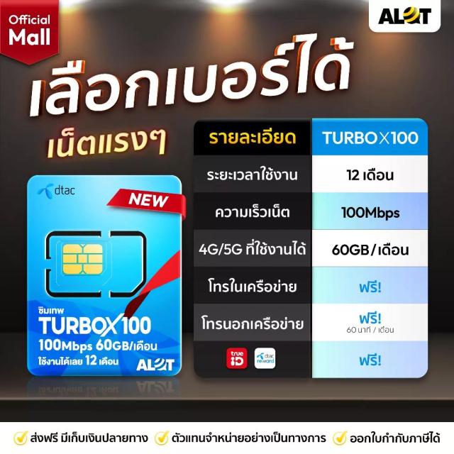 ซิมเน็ต DTA TurboX100 100Mbps 60GB/เดือน 1 ปี