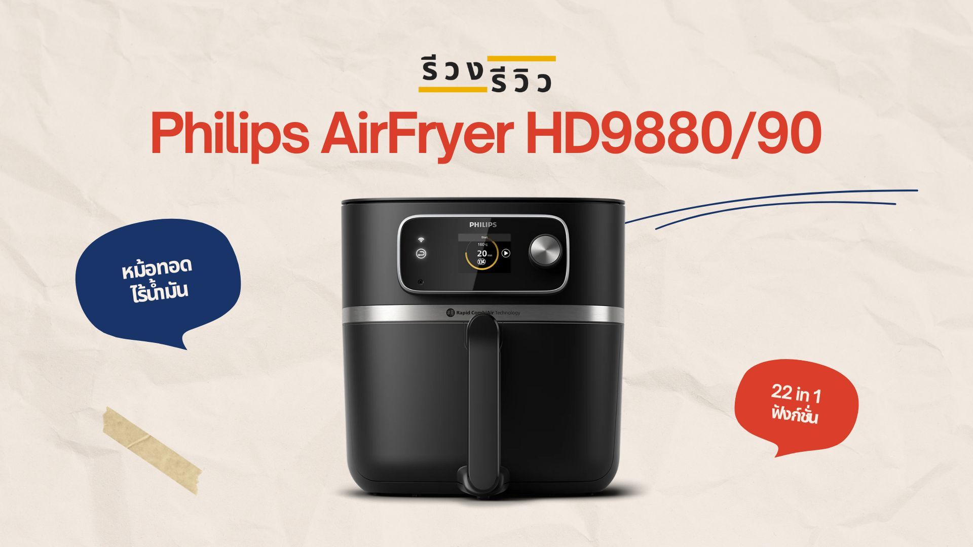 หน้าปกรีวิวหม้อทอดไร้น้ำมัน Philips AirFryer HD9880/90 Series 7000