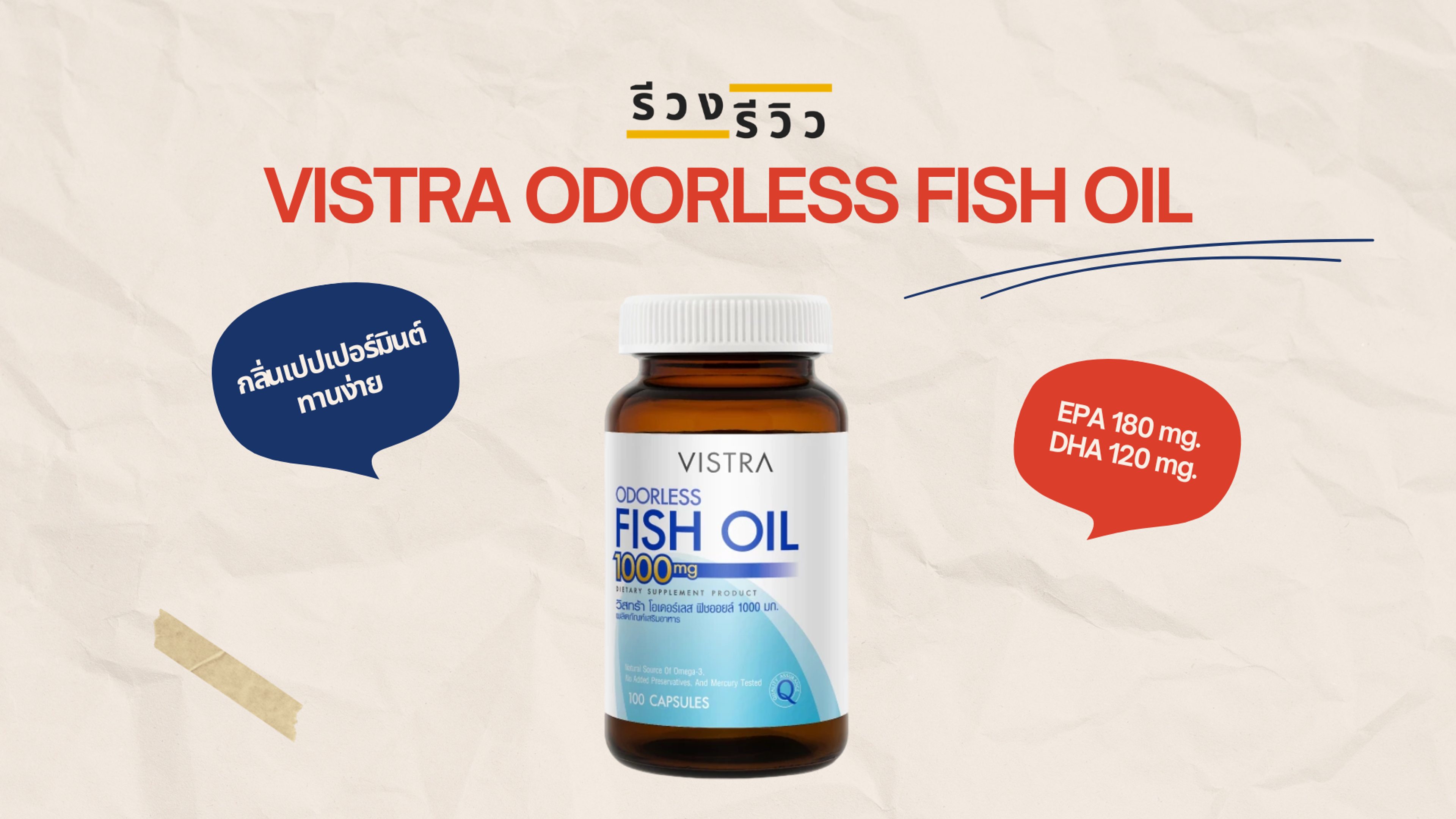 รูปภาพหน้าปก รีวิวน้้ำมันปลา VISTRA ODORLESS FISH OIL 1000mg