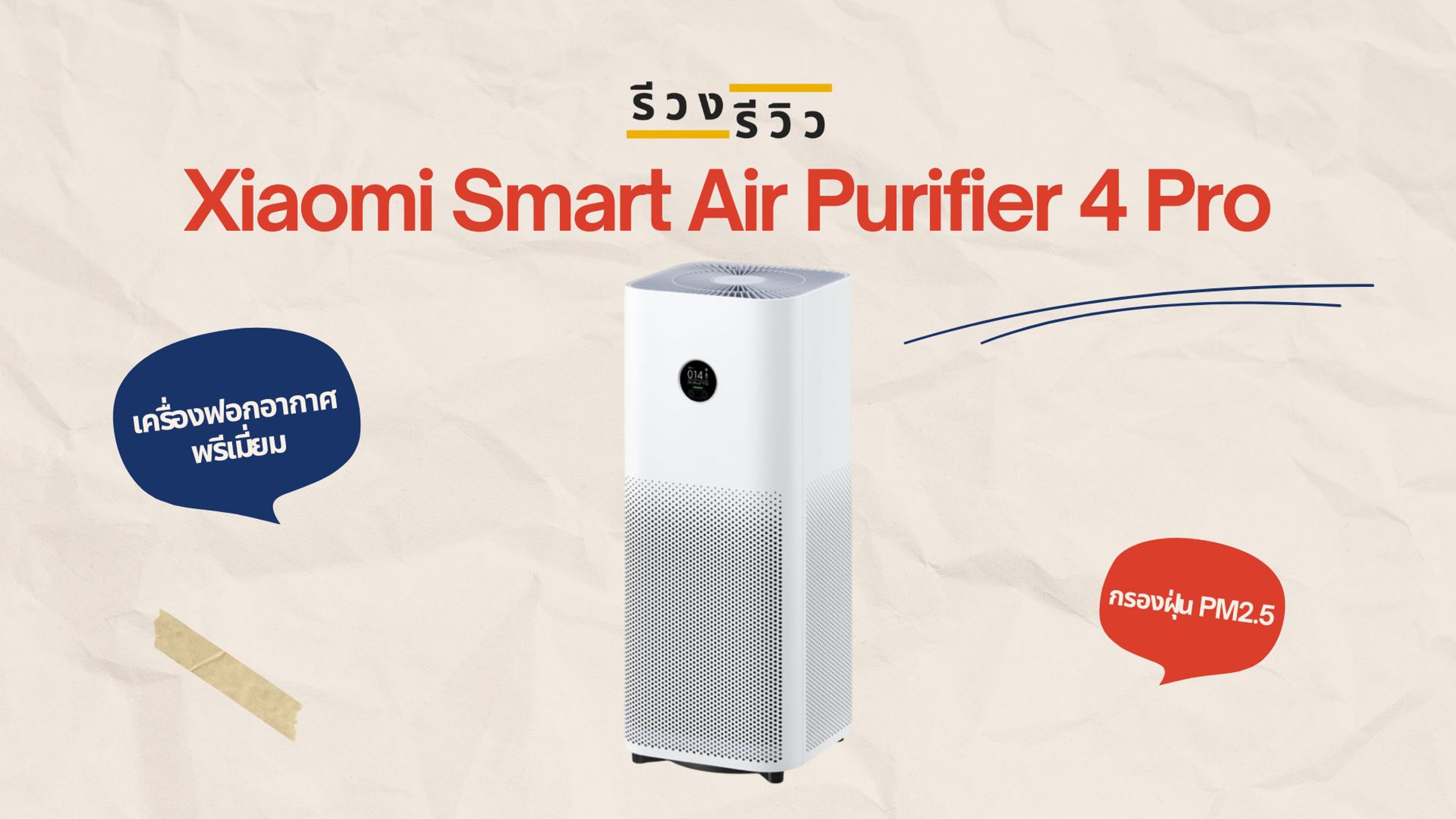 หน้าปกรีวิว เครื่องฟอกอากาศ Xiaomi Smart Air Purifier 4 Pro