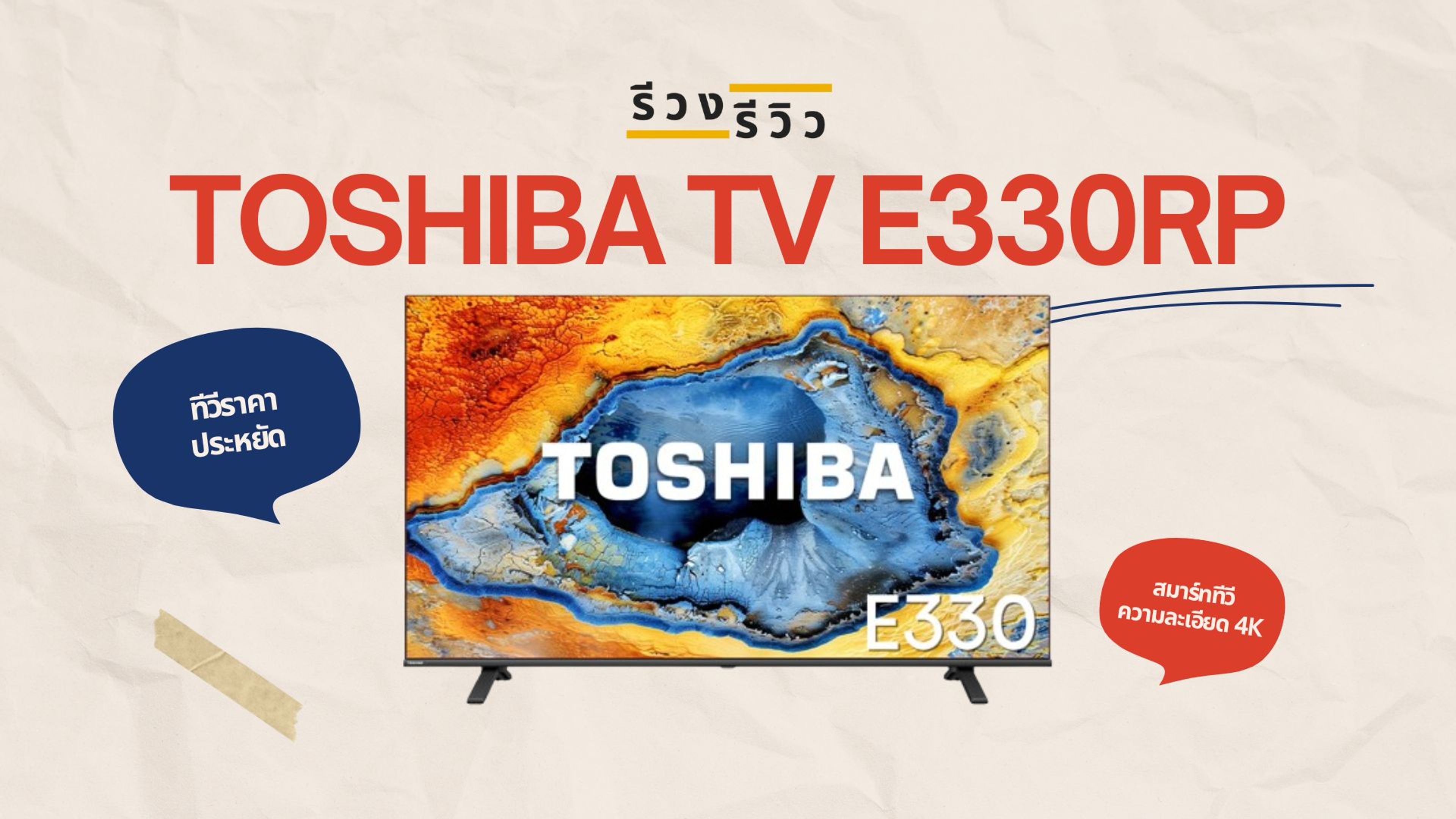 หน้าปกรีวิว ทีวี Toshiba E330RP 4K Smart TV